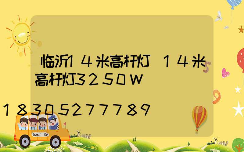 临沂14米高杆灯(14米高杆灯3250W)
