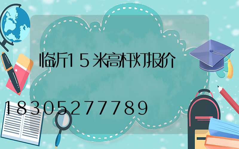 临沂15米高杆灯报价