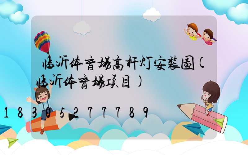 临沂体育场高杆灯安装图(临沂体育场项目)