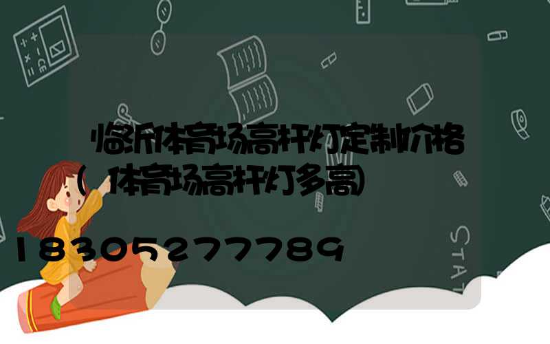 临沂体育场高杆灯定制价格(体育场高杆灯多高)