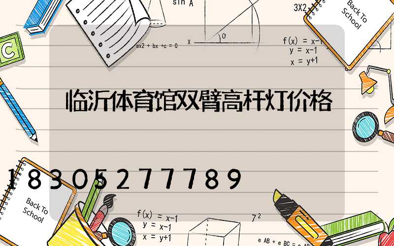 临沂体育馆双臂高杆灯价格