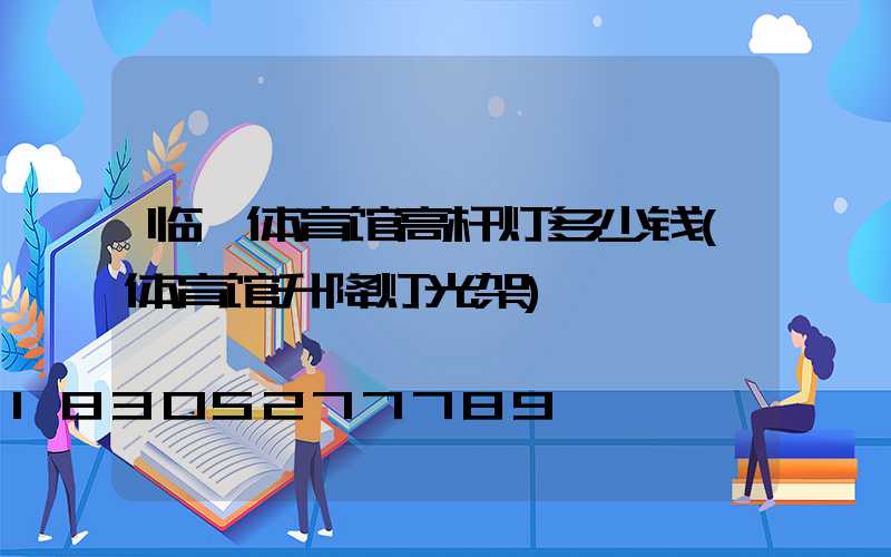 临沂体育馆高杆灯多少钱(体育馆升降灯光架)