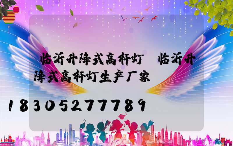 临沂升降式高杆灯(临沂升降式高杆灯生产厂家)
