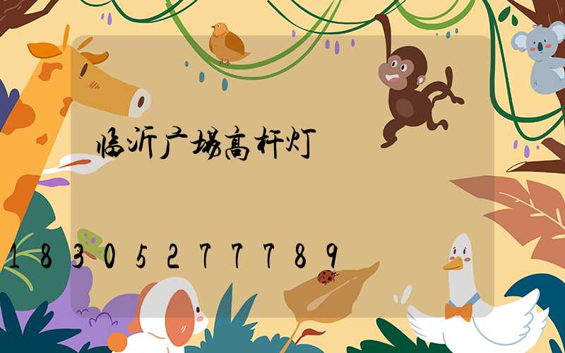 临沂广场高杆灯