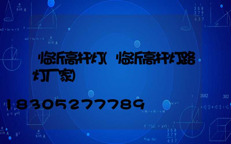 临沂高杆灯(临沂高杆灯路灯厂家)