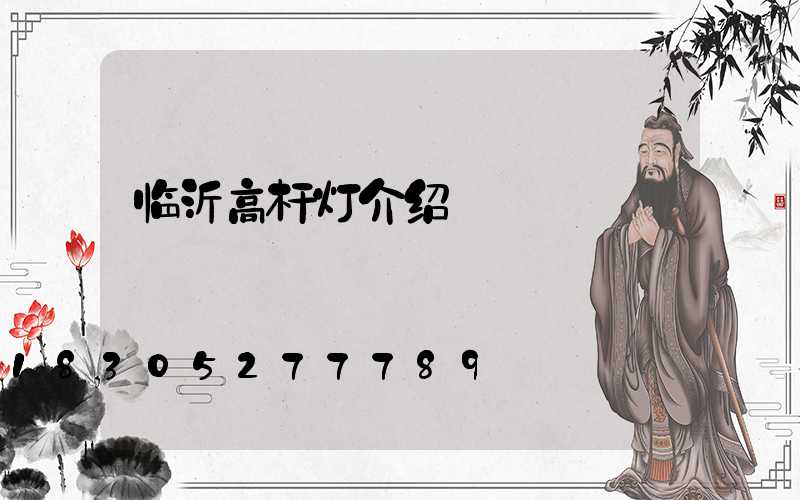 临沂高杆灯介绍