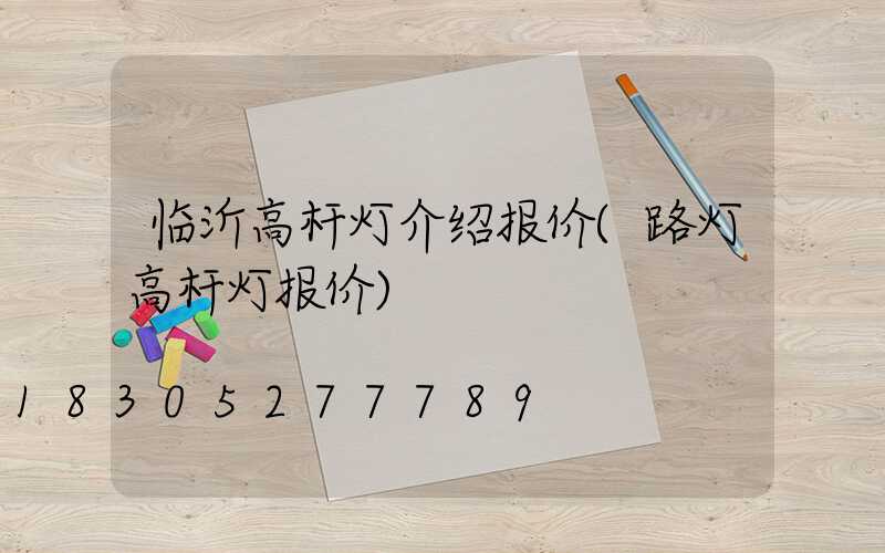 临沂高杆灯介绍报价(路灯高杆灯报价)