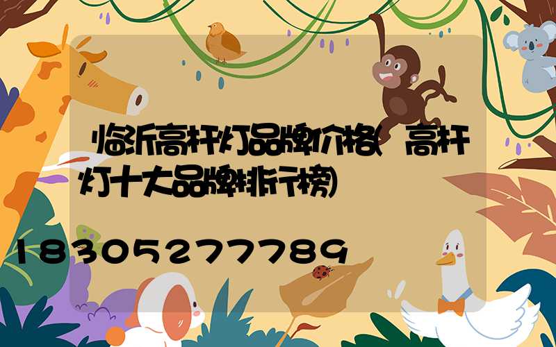 临沂高杆灯品牌价格(高杆灯十大品牌排行榜)