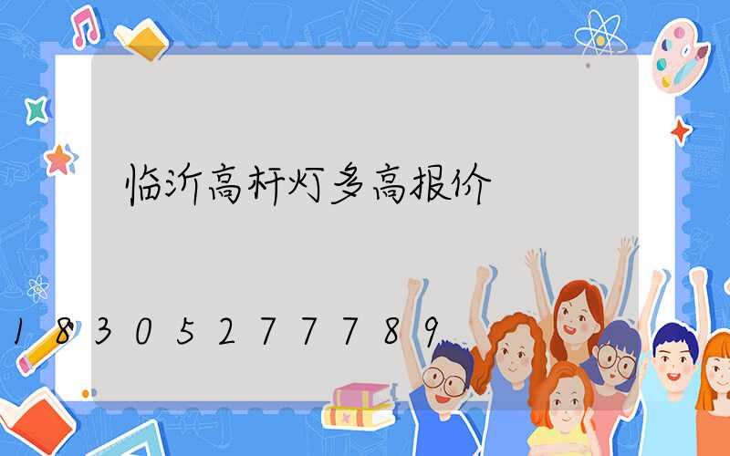 临沂高杆灯多高报价