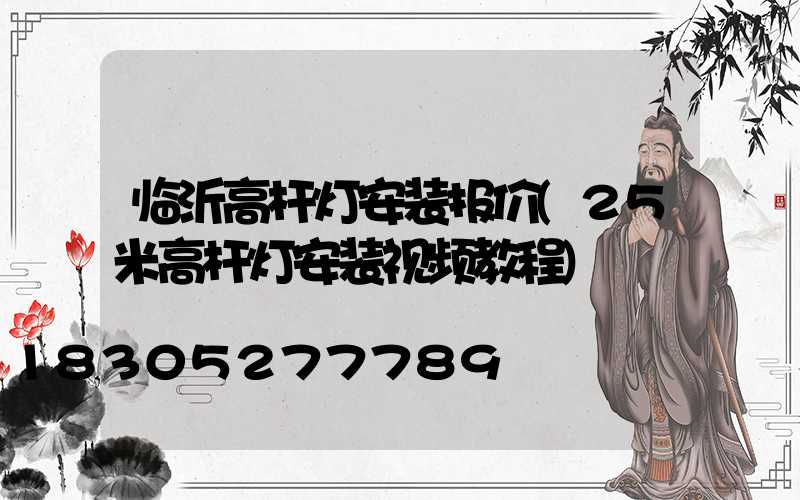 临沂高杆灯安装报价(25米高杆灯安装视频教程)