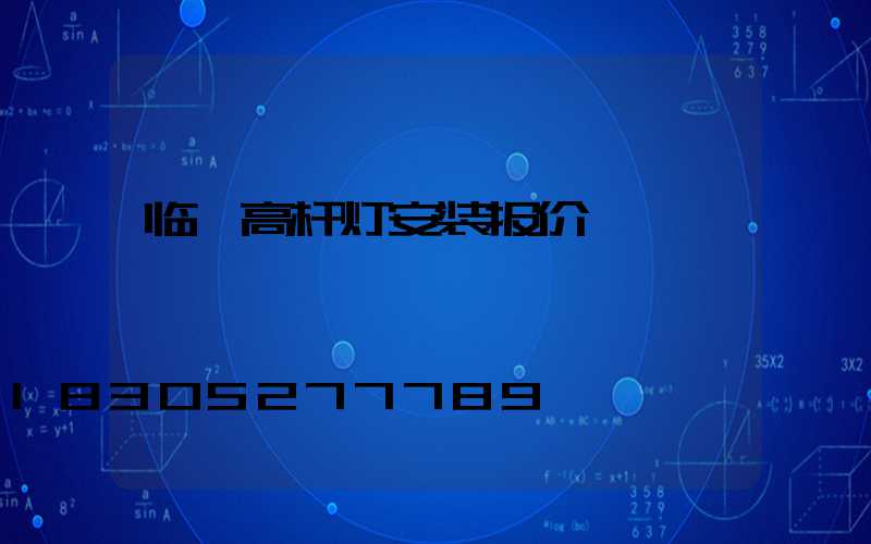 临沂高杆灯安装报价