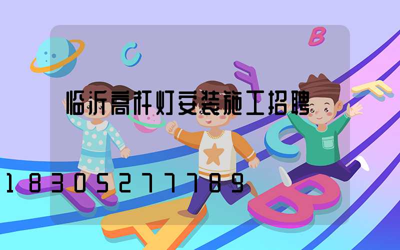 临沂高杆灯安装施工招聘