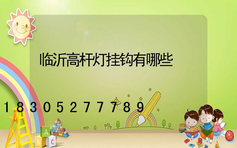 临沂高杆灯挂钩有哪些