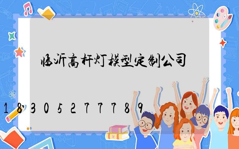 临沂高杆灯模型定制公司