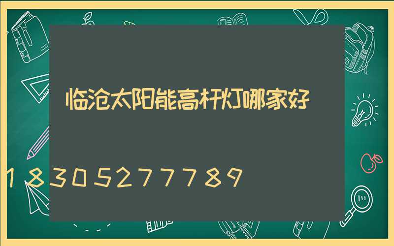 临沧太阳能高杆灯哪家好