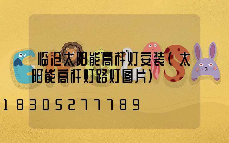临沧太阳能高杆灯安装(太阳能高杆灯路灯图片)