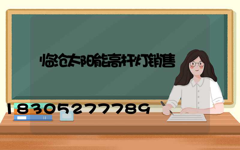 临沧太阳能高杆灯销售