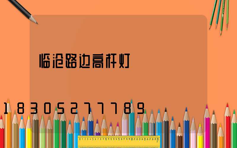 临沧路边高杆灯