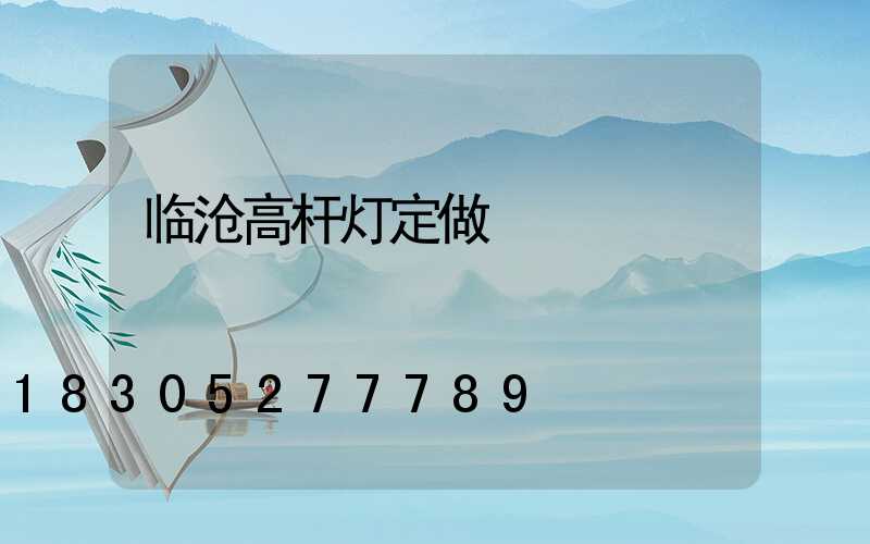 临沧高杆灯定做