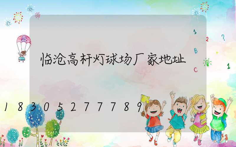 临沧高杆灯球场厂家地址