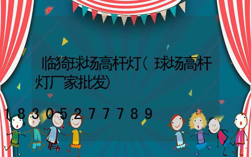 临猗球场高杆灯(球场高杆灯厂家批发)