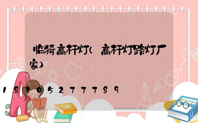 临猗高杆灯(高杆灯路灯厂家)