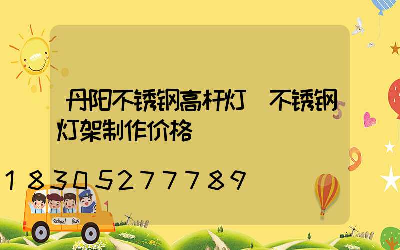 丹阳不锈钢高杆灯(不锈钢灯架制作价格)