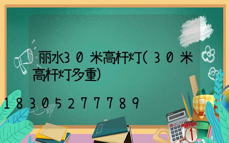 丽水30米高杆灯(30米高杆灯多重)