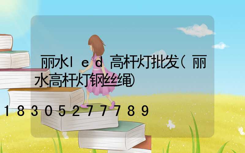 丽水led高杆灯批发(丽水高杆灯钢丝绳)