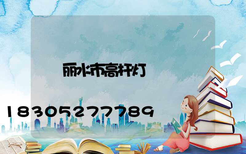 丽水市高杆灯