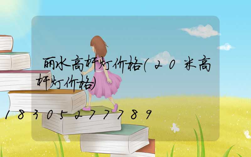 丽水高杆灯价格(20米高杆灯价格)