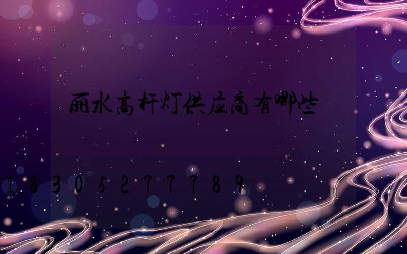 丽水高杆灯供应商有哪些