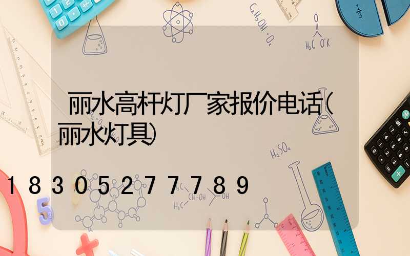 丽水高杆灯厂家报价电话(丽水灯具)
