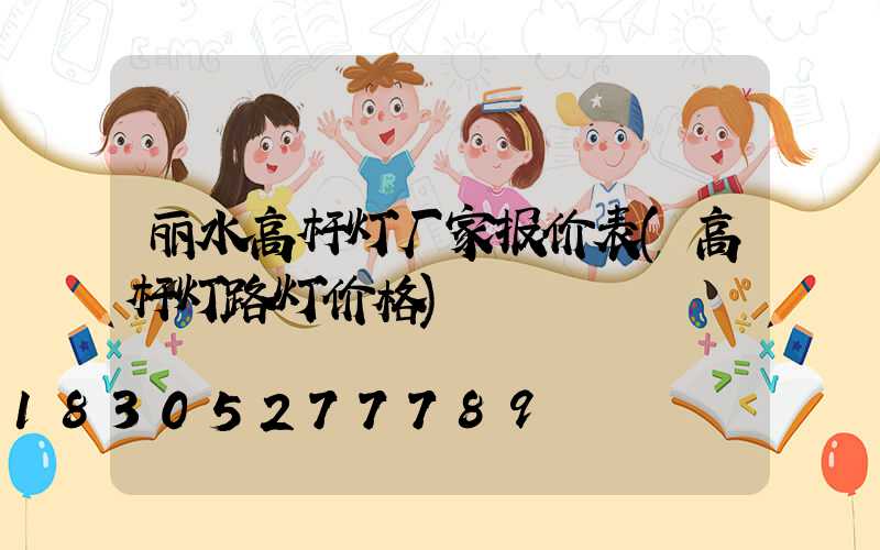 丽水高杆灯厂家报价表(高杆灯路灯价格)