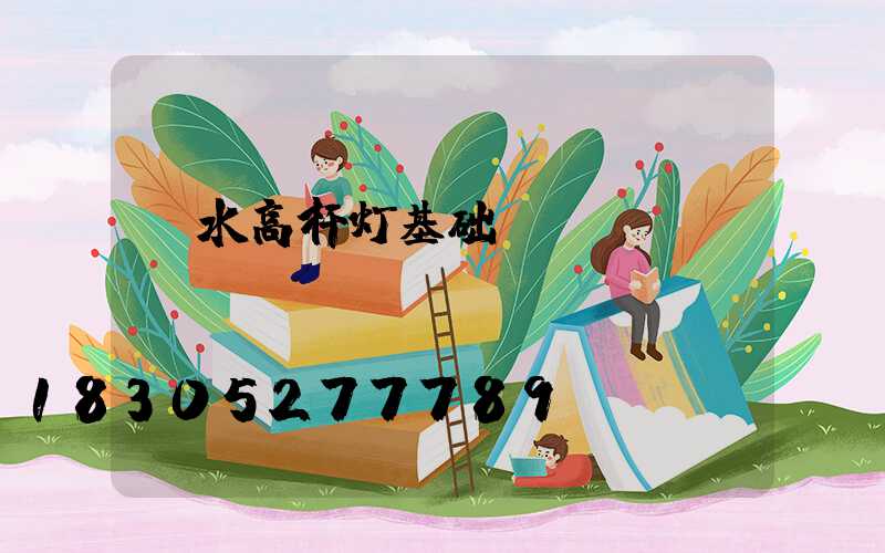 丽水高杆灯基础