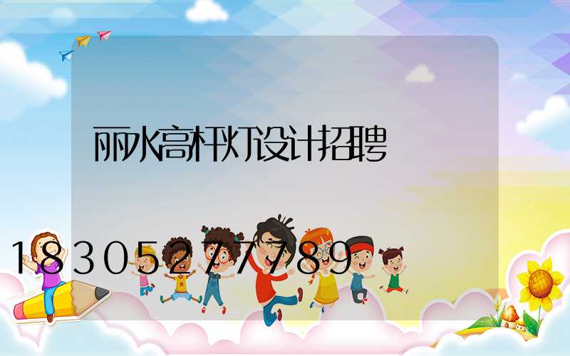丽水高杆灯设计招聘