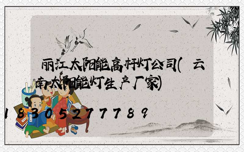 丽江太阳能高杆灯公司(云南太阳能灯生产厂家)