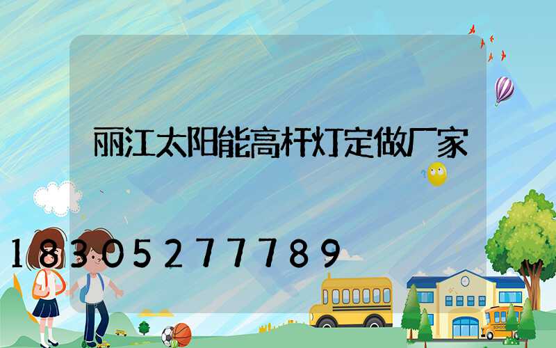 丽江太阳能高杆灯定做厂家