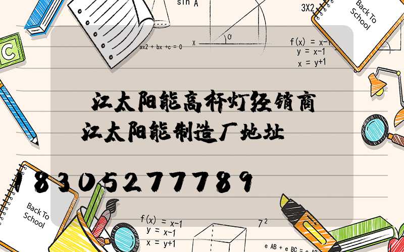 丽江太阳能高杆灯经销商(丽江太阳能制造厂地址)