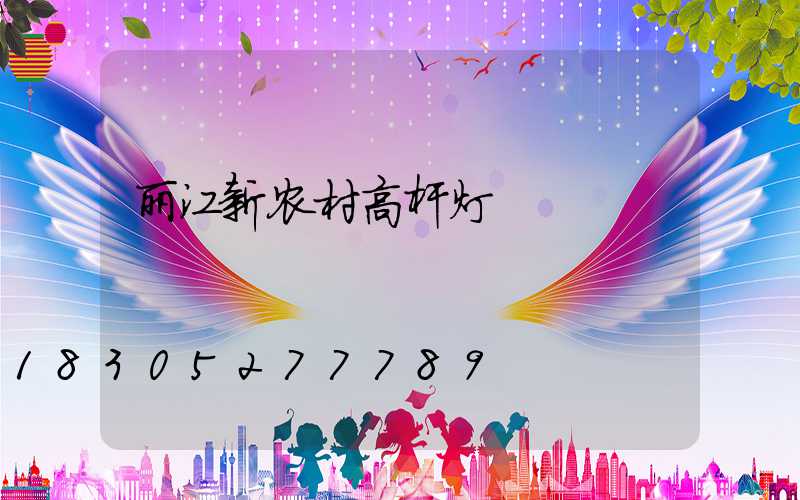 丽江新农村高杆灯