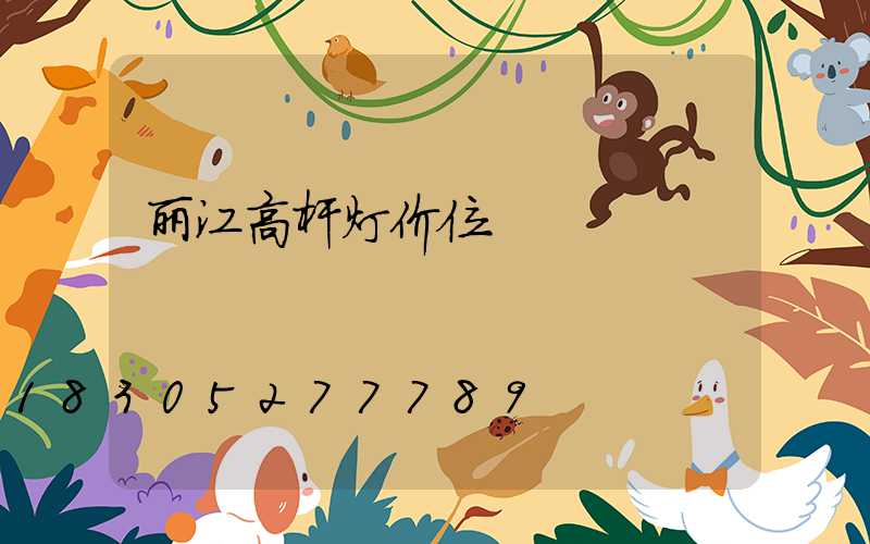 丽江高杆灯价位
