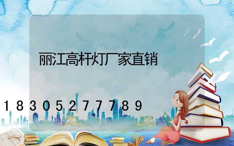 丽江高杆灯厂家直销