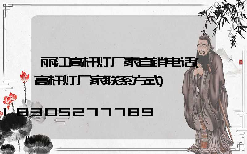 丽江高杆灯厂家直销电话(高杆灯厂家联系方式)