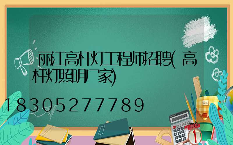 丽江高杆灯工程师招聘(高杆灯照明厂家)