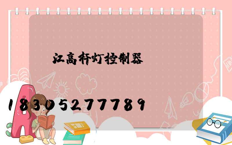 丽江高杆灯控制器