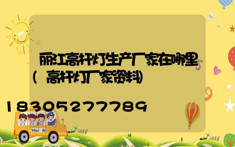 丽江高杆灯生产厂家在哪里(高杆灯厂家资料)