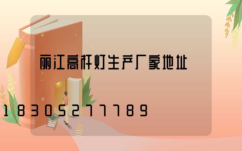 丽江高杆灯生产厂家地址