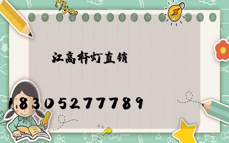 丽江高杆灯直销