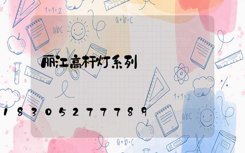丽江高杆灯系列
