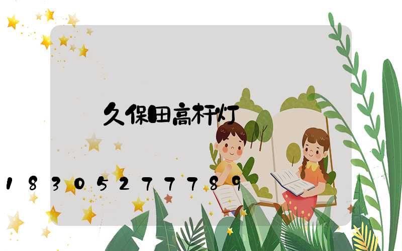久保田高杆灯